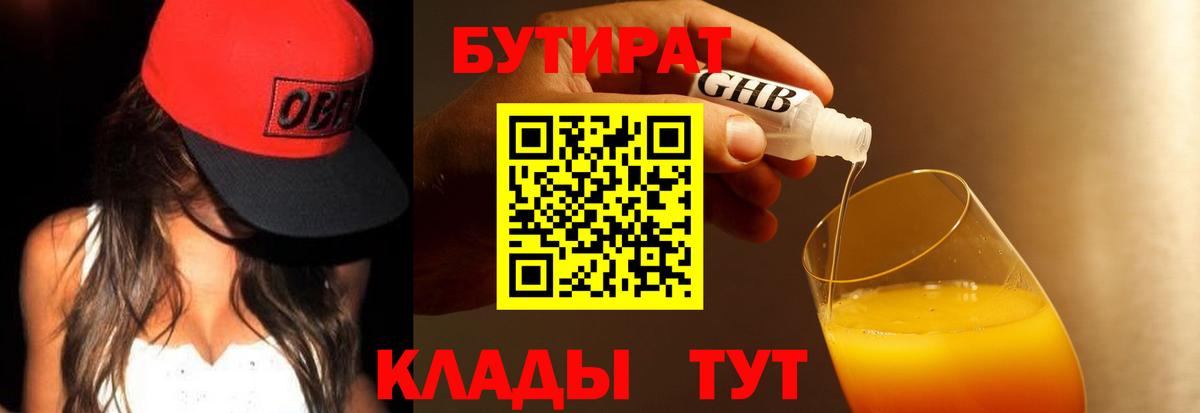 БУТИРАТ жидкий экстази Рыбинск